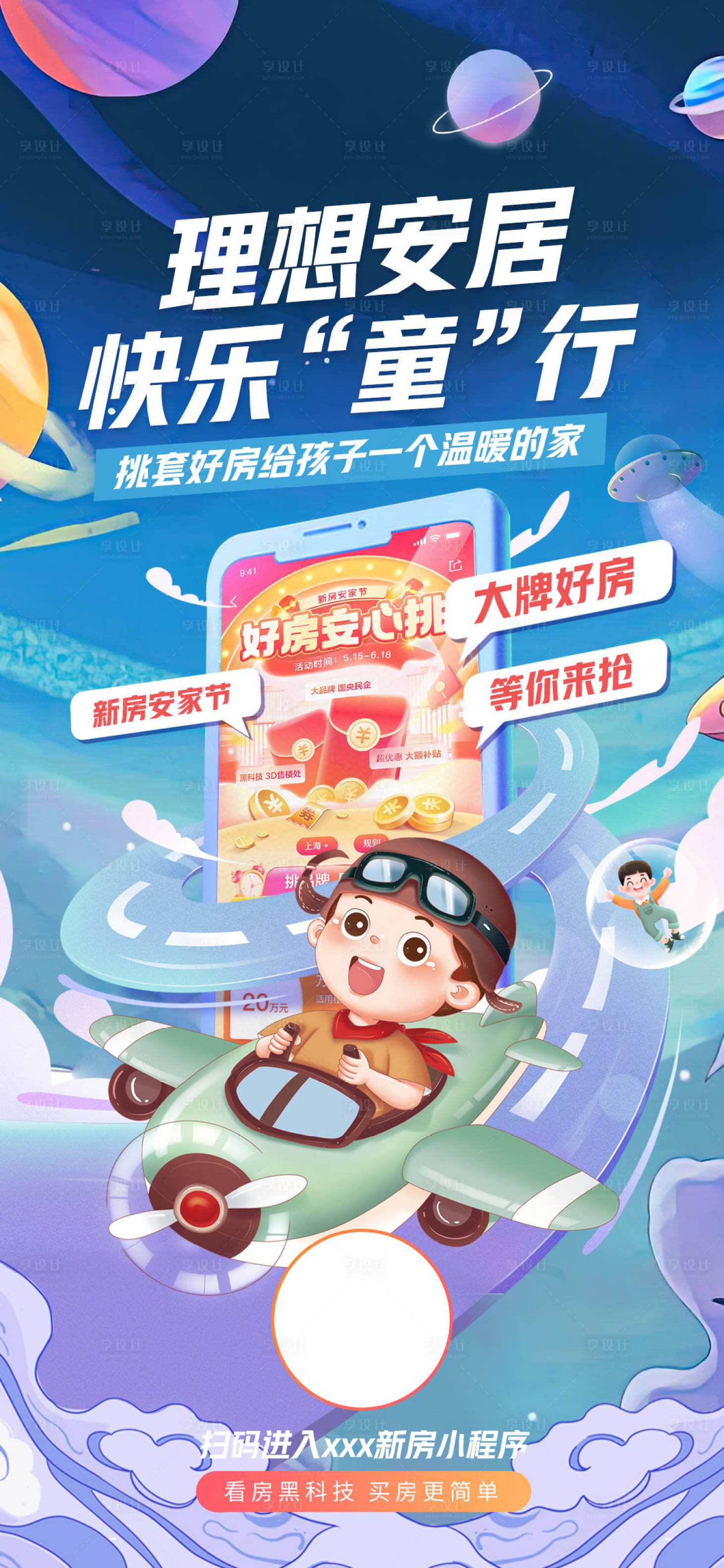 源文件下載【享設計】搜索編號：63190017152764063【地產兒童節促銷海報】
