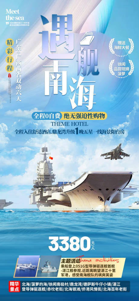 源文件下载【享设计】搜索编号：37950017133251363【遇舰南海海报】