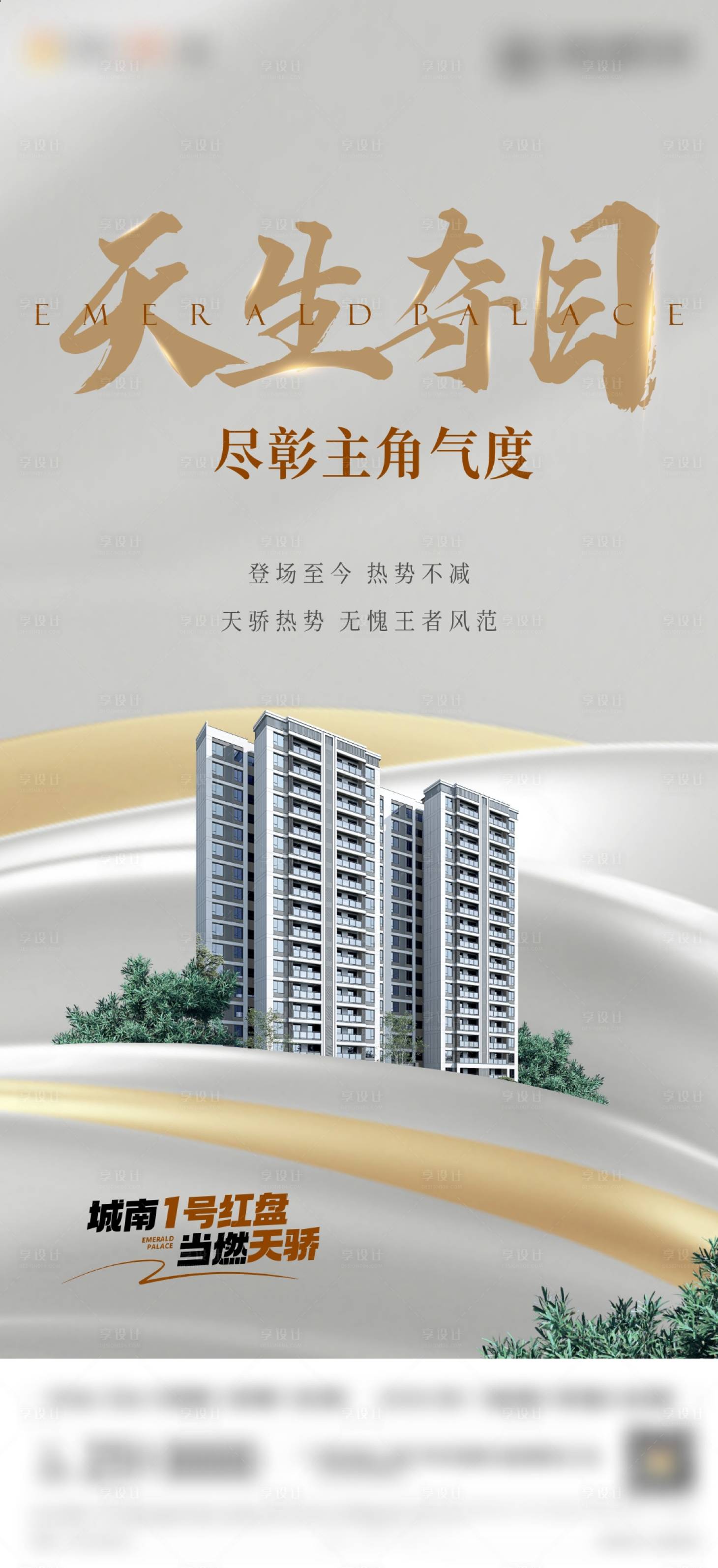 源文件下载【享设计】搜索编号：17470017598544849【地产热销大字报】