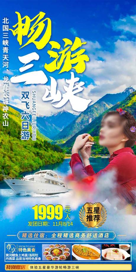 源文件下载【三峡旅游海报】编号：43110017416708251