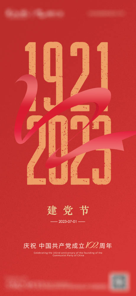 源文件下载【建党节地产海报】编号：43610017709754193