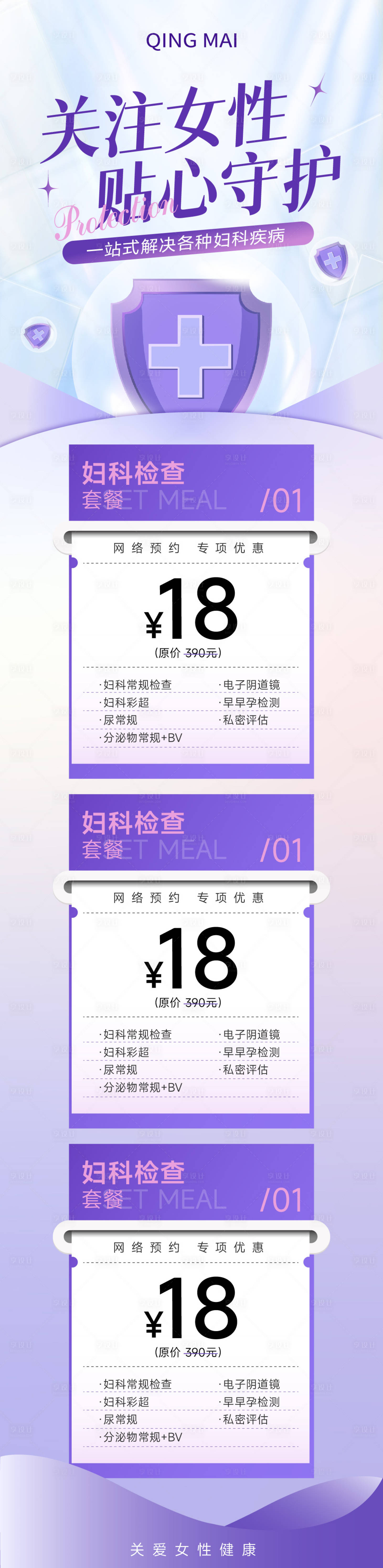 源文件下载【享设计】搜索编号：62240017731994555【妇科检查活动海报】