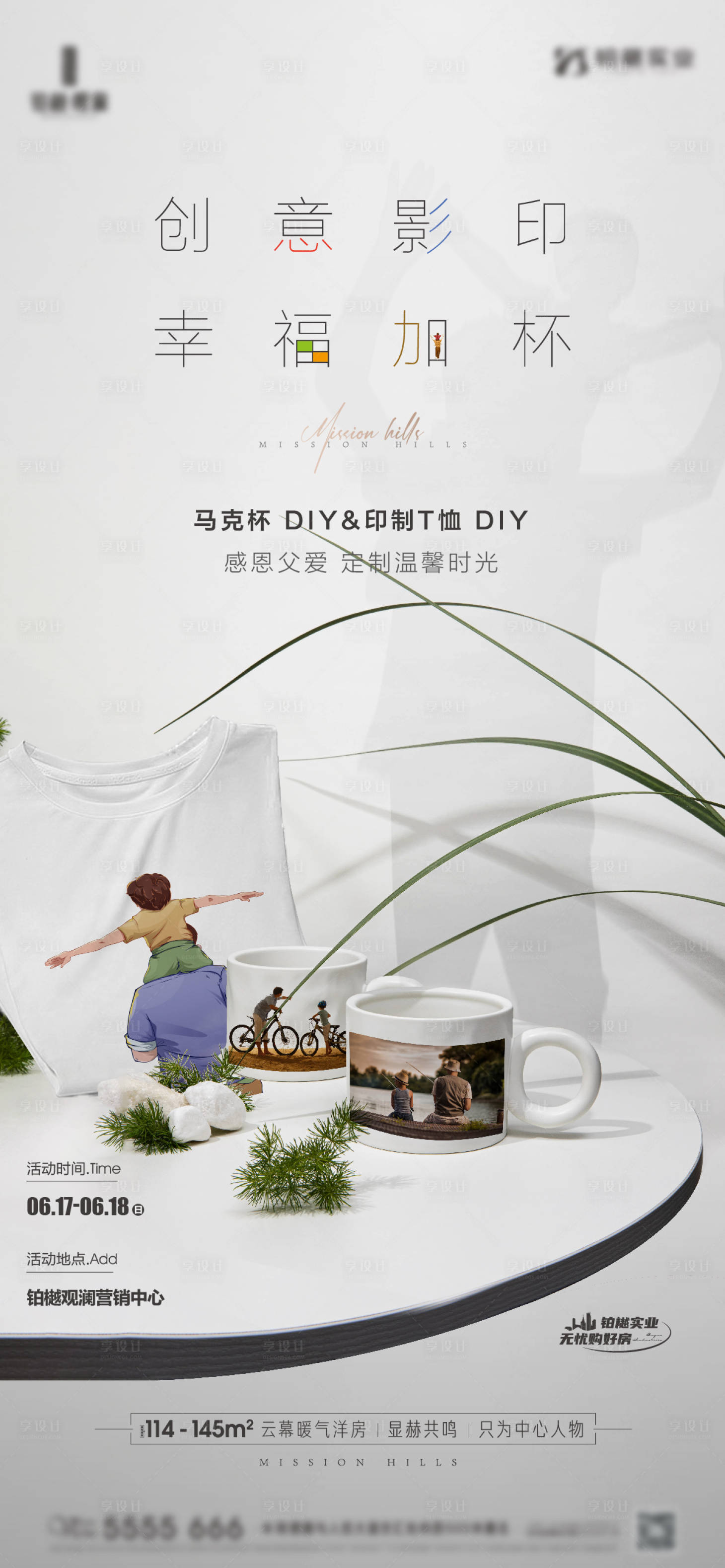 源文件下載【享設計】搜索編號：66290017412791060【房地產(chǎn)父親節(jié)T恤影印 馬克杯暖場活動】