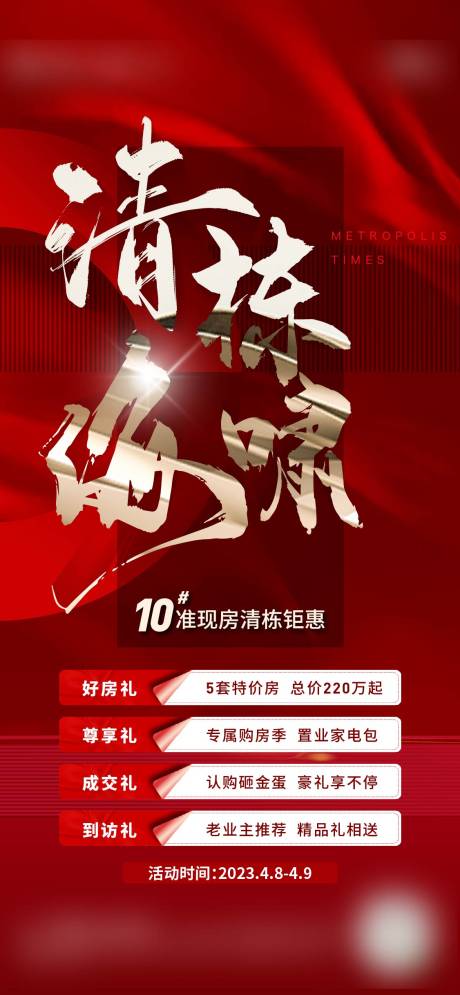 源文件下载【地产清栋刷屏海报】编号：67110017511939079
