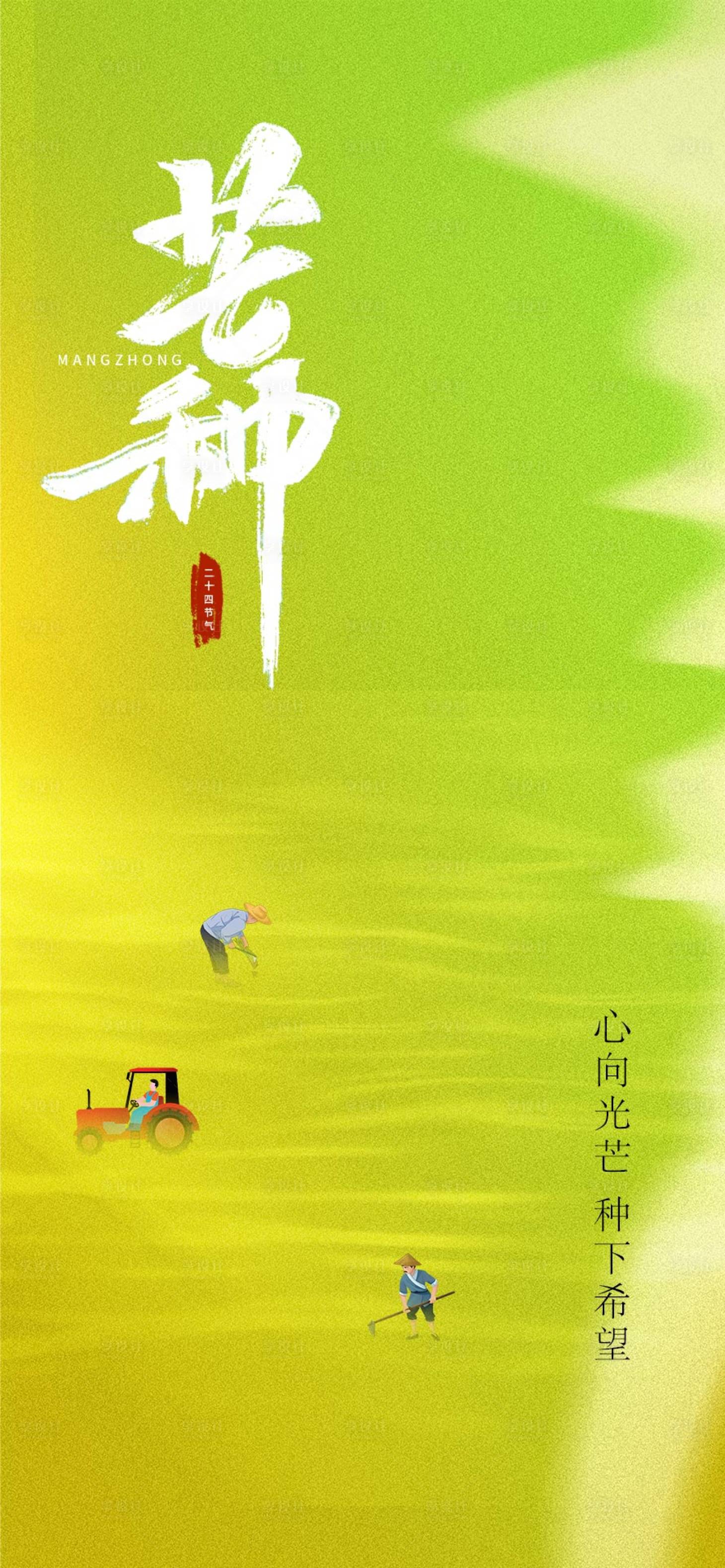 源文件下载【芒种节气海报】编号：20230603103251307