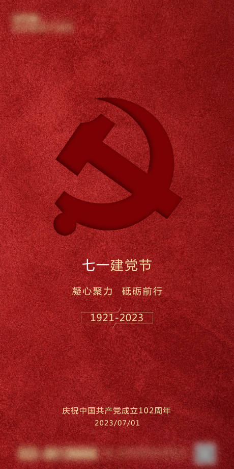 源文件下载【享设计】搜索编号：46600017697214783【建党节海报】