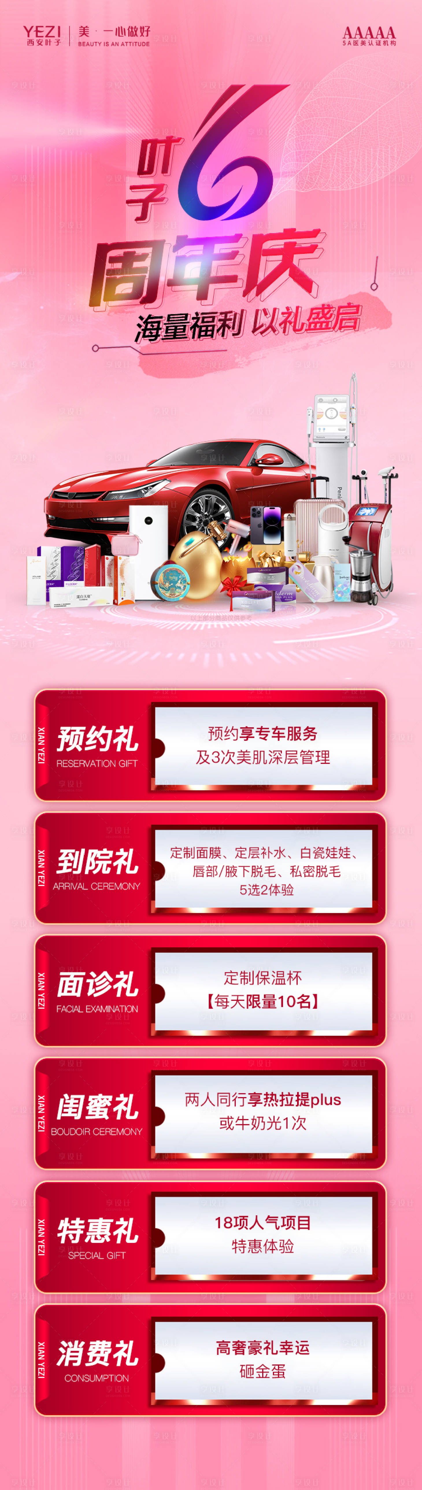 源文件下载【享设计】搜索编号：62210017286702081【医美六重礼海报】