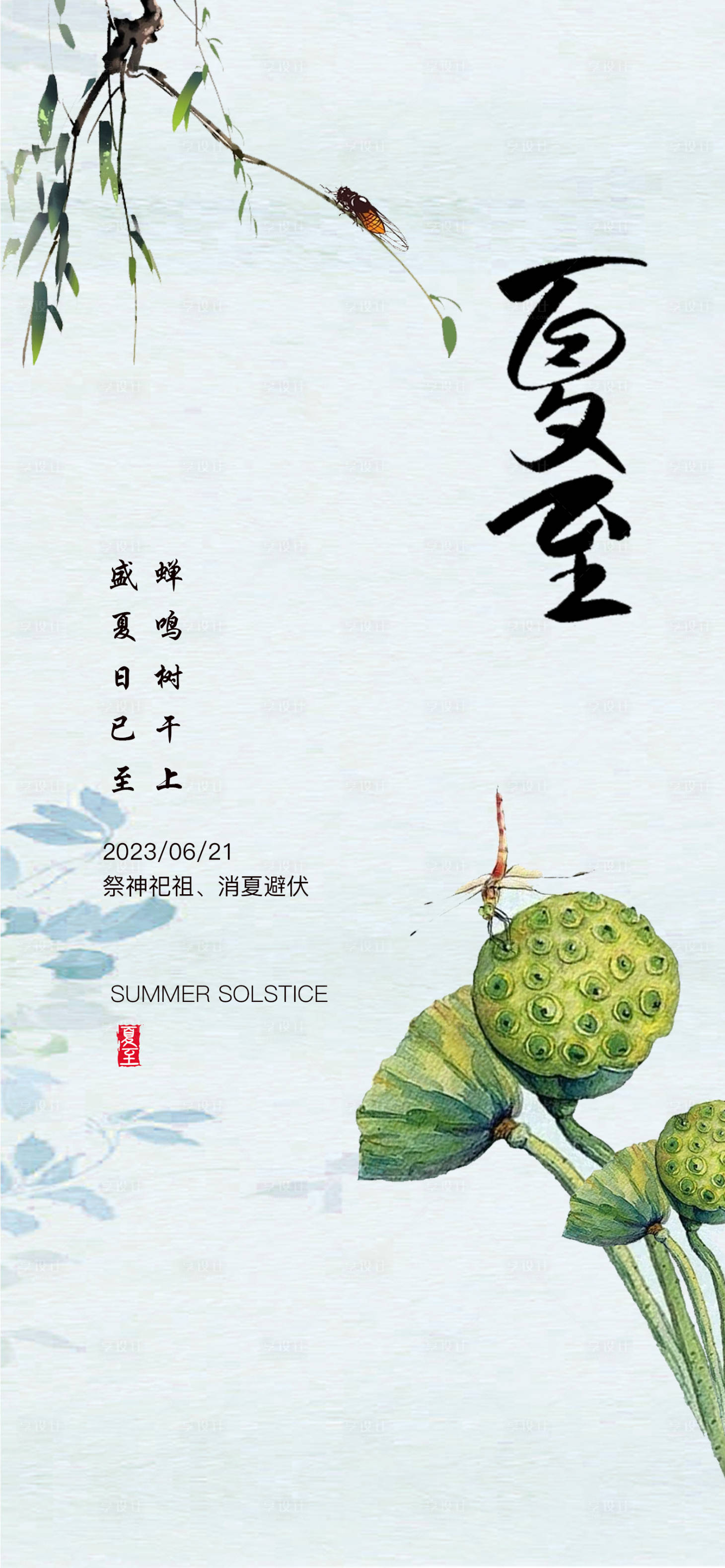 源文件下载【享设计】搜索编号：69730017502948423【夏至海报】