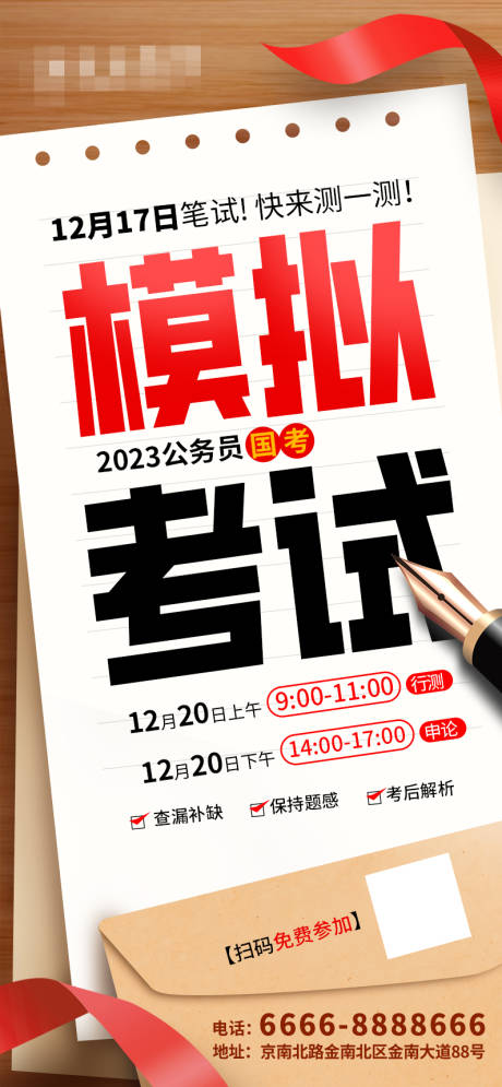 源文件下载【模考预约邀约海报】编号：27240017090314541
