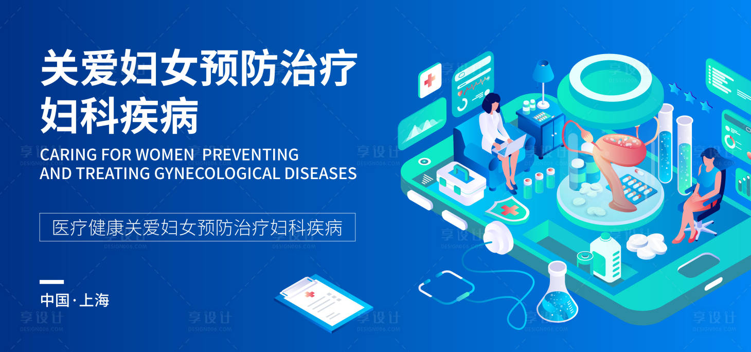 源文件下載【享設計】搜索編號：47240017495202822【關愛婦女預防治療婦科疾病】