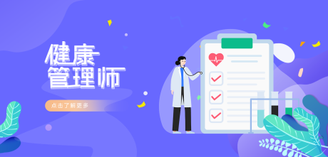 源文件下載【科技感健康管理師職業(yè)banner】編號：24330017263809137