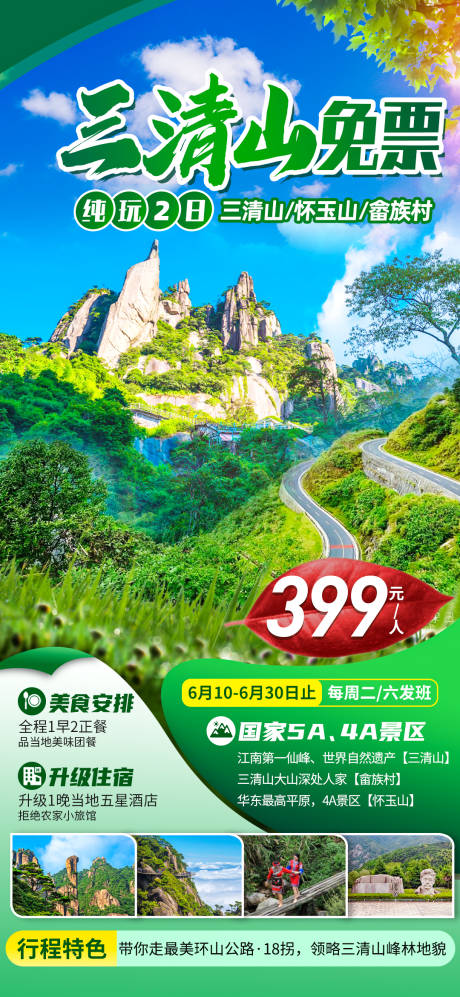 源文件下载【享设计】搜索编号：43500017303208915【三清山旅游海报】