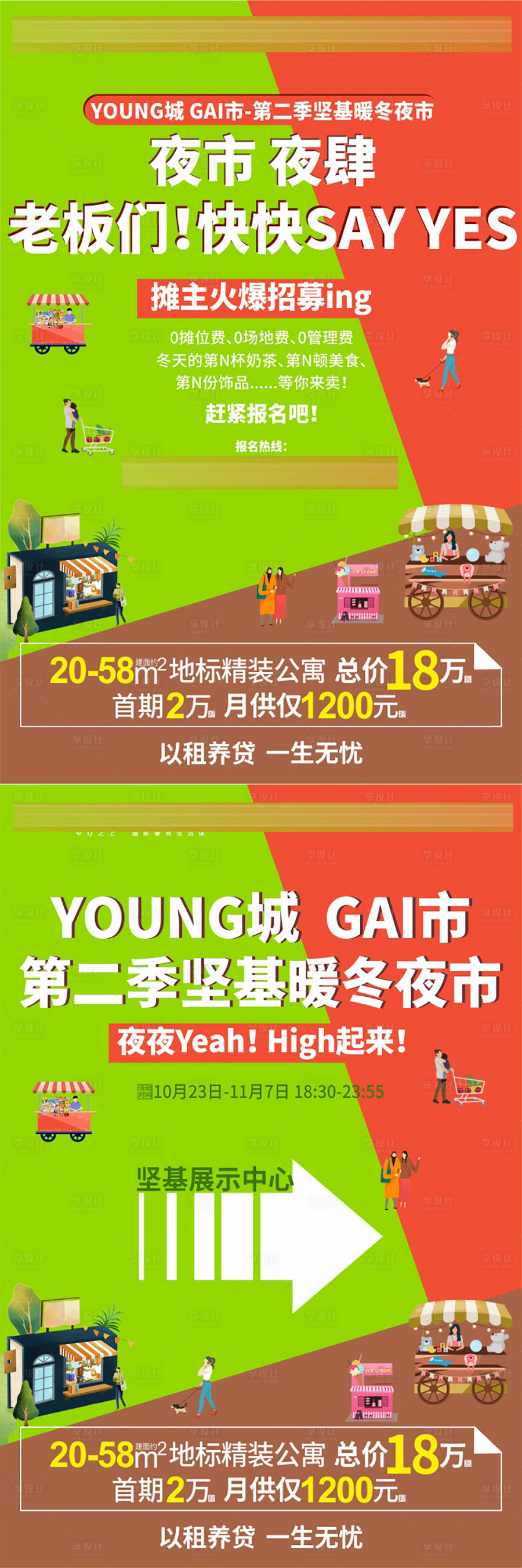 源文件下载【夜市市集摊主招募海报展板】编号：55290017137704937
