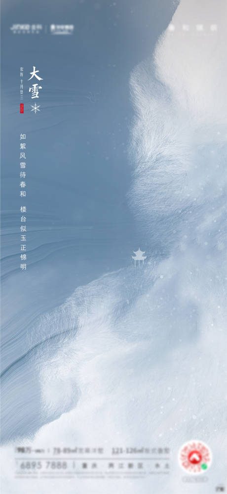 源文件下載【享設計】搜索編號：96900017435403975【大雪節氣海報】