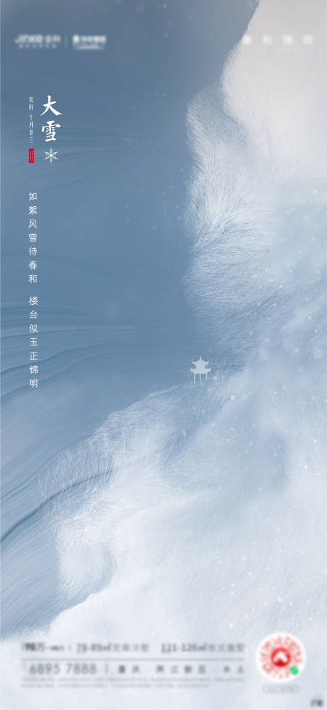 编号：20230616163930420【享设计】源文件下载-大雪节气海报
