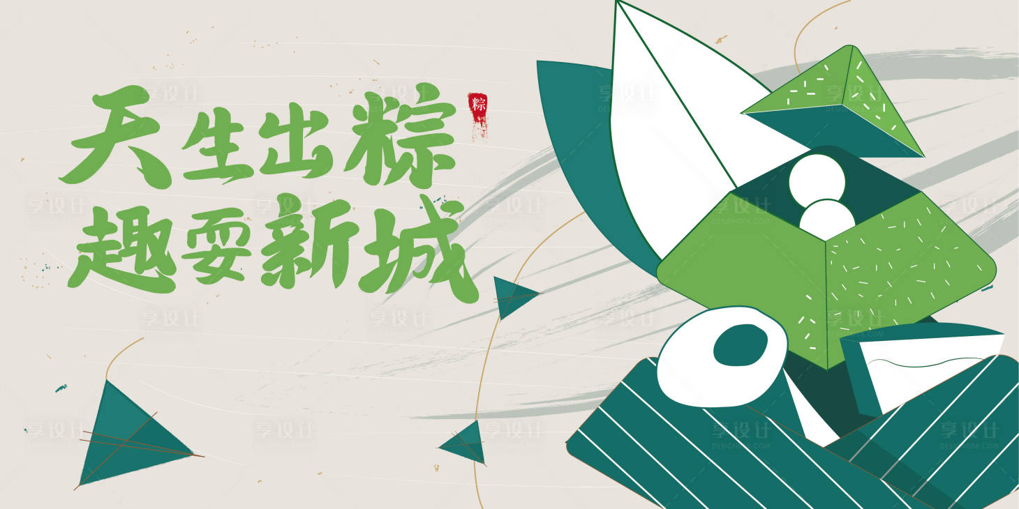 源文件下载【享设计】搜索编号：53260017338901796【端午节背景板】