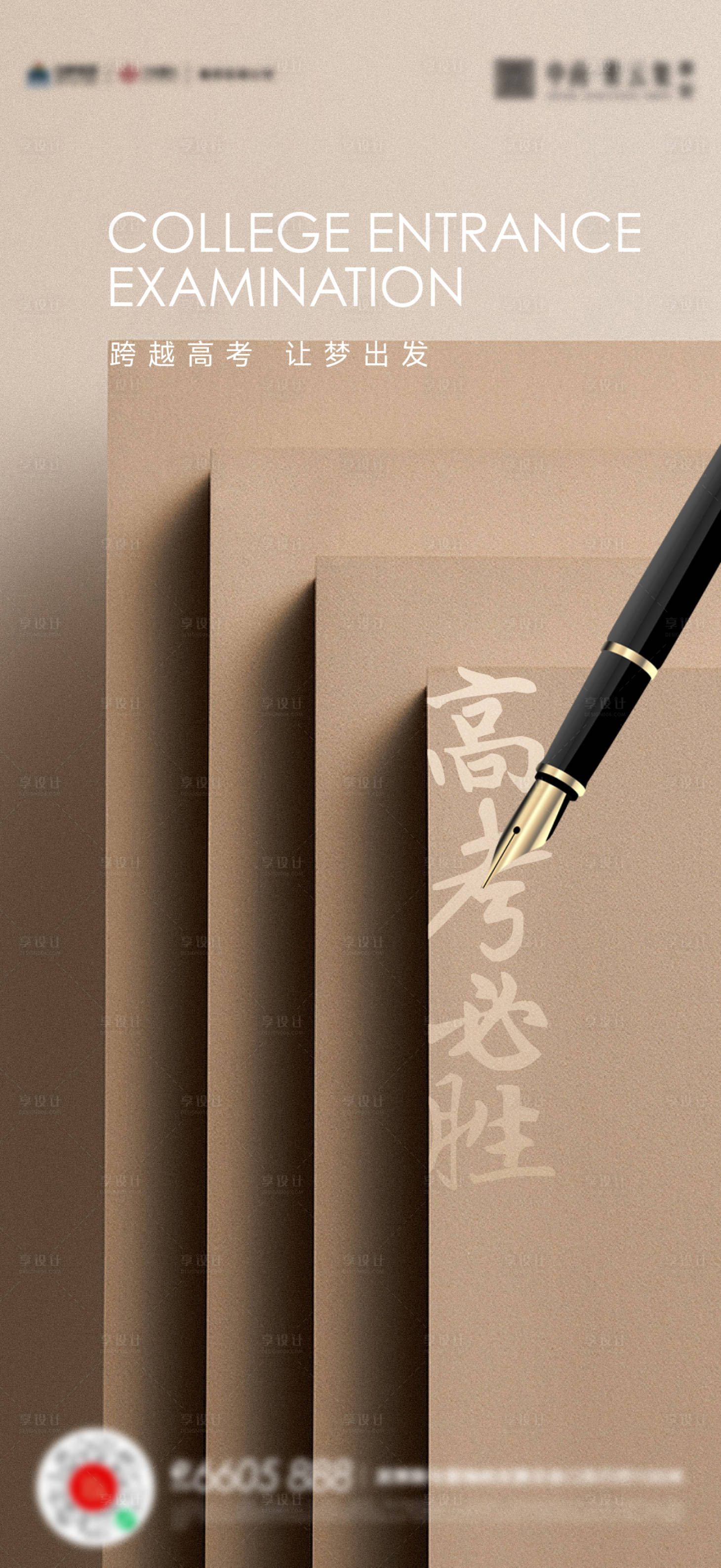 源文件下載【享設(shè)計】搜索編號：21770017148669703【高考海報】