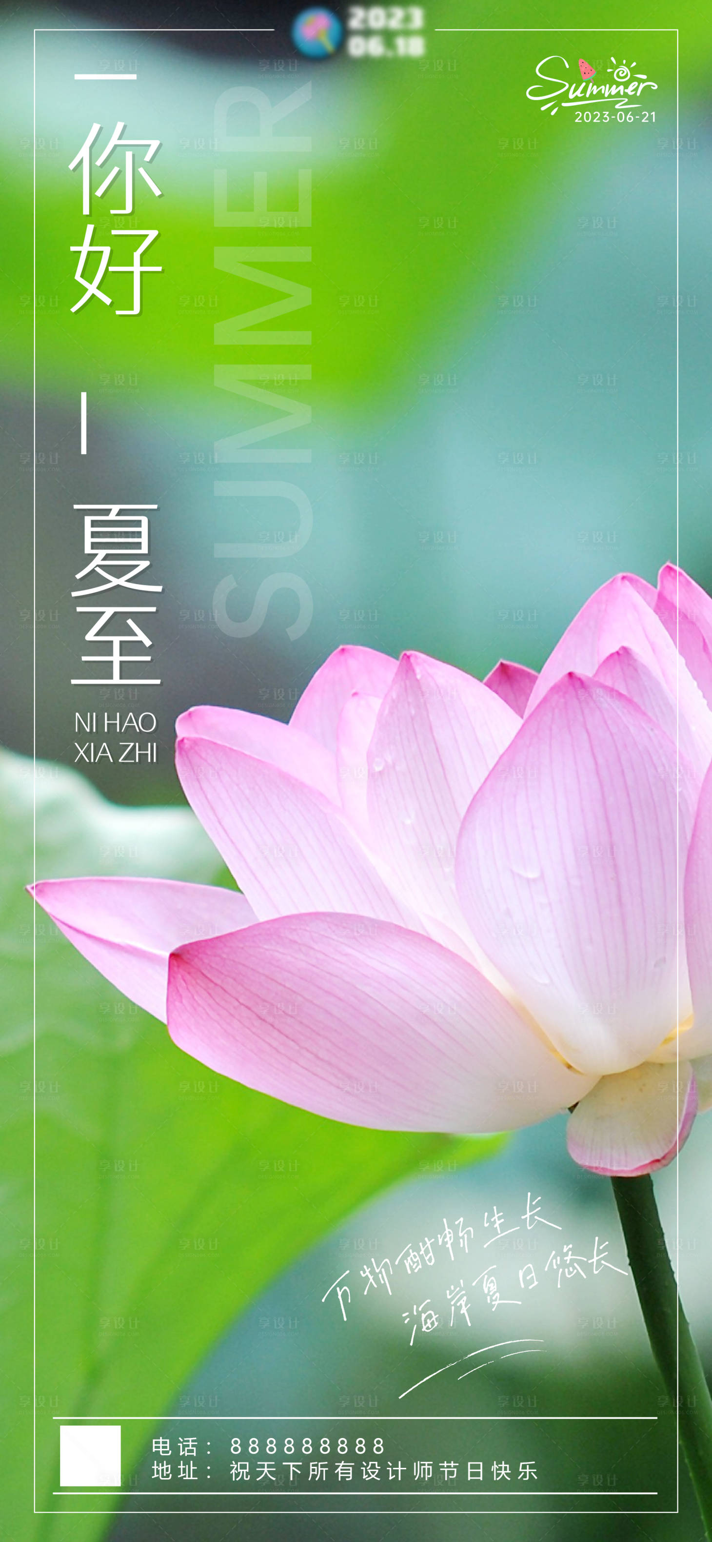 源文件下载【享设计】搜索编号：42890017432769043【夏至节气海报】