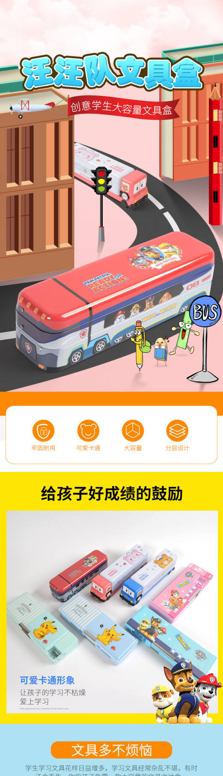 源文件下载【汪汪队文具盒文具电商详情页】编号：34110017075532365
