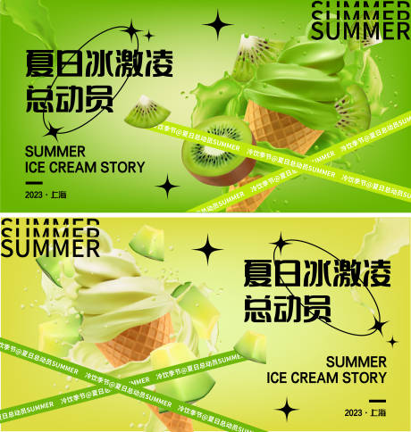 源文件下载【夏日冰激凌总动员背景板】编号：81630017625744628