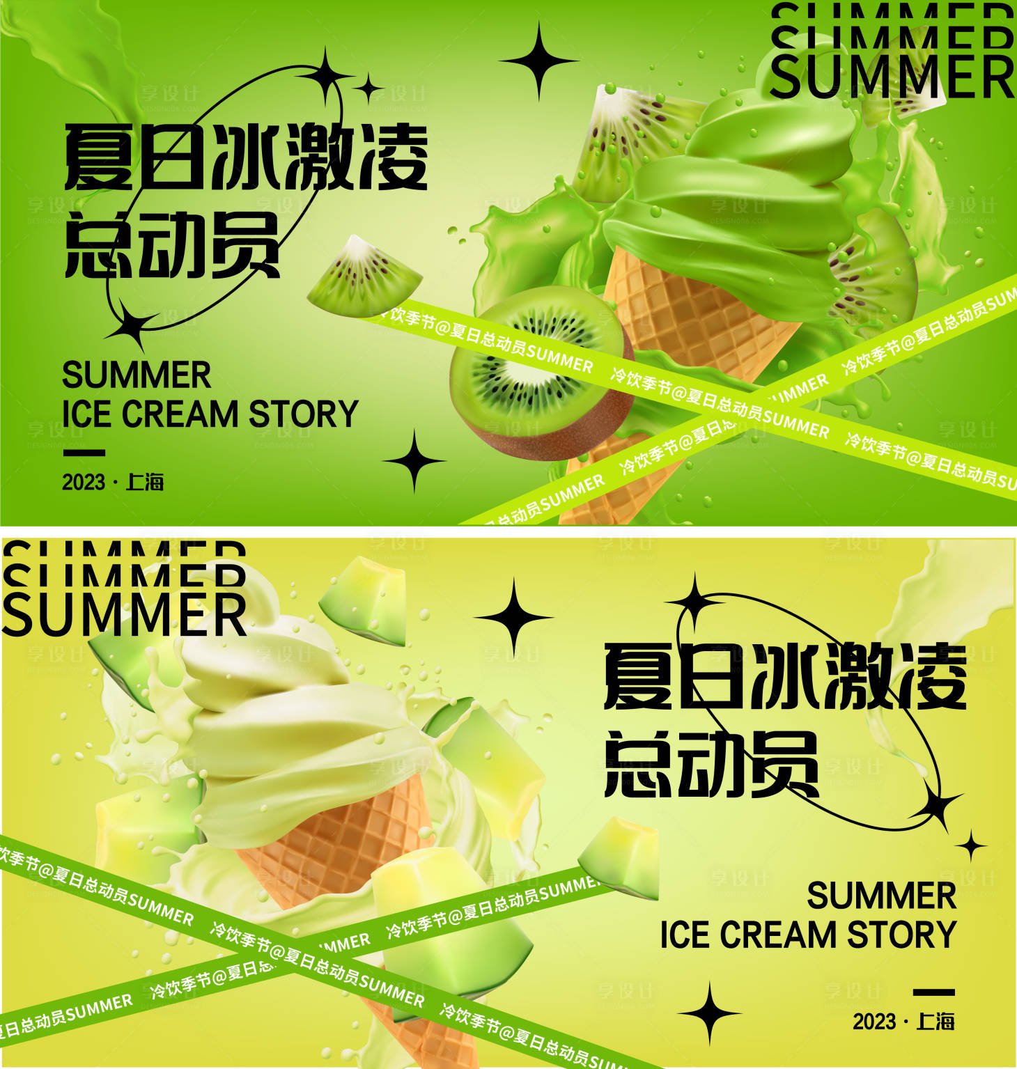 源文件下載【享設(shè)計(jì)】搜索編號(hào)：81630017625744628【夏日冰激凌總動(dòng)員背景板】