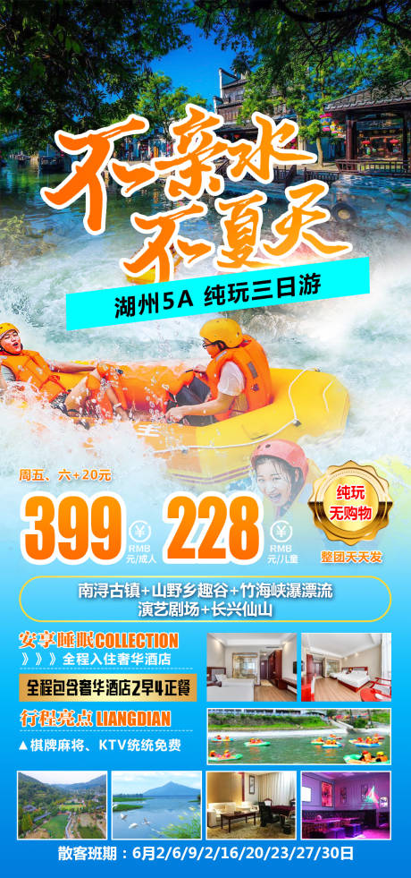 源文件下载【不亲水不夏天旅游海报】编号：20230613085009486