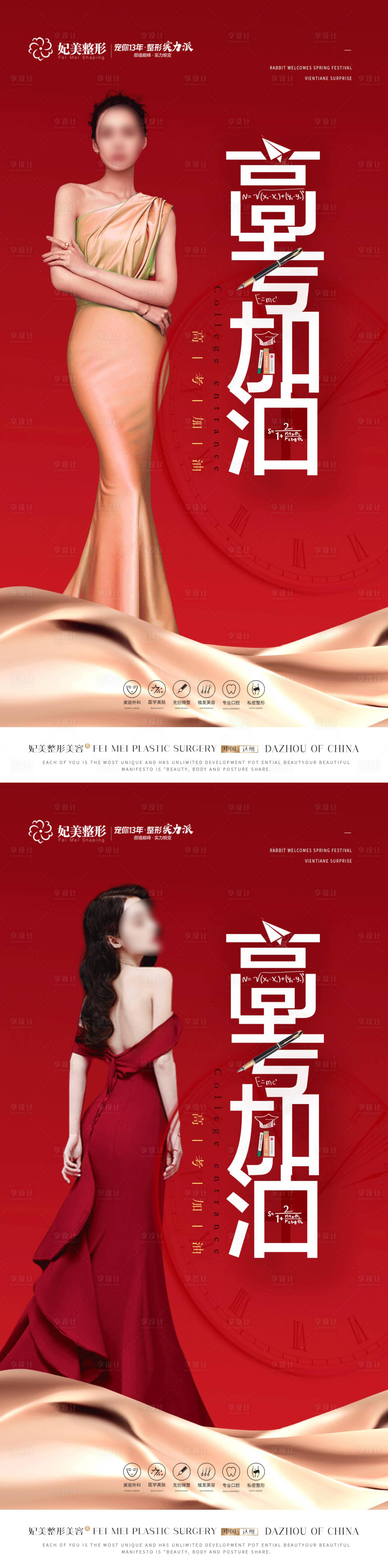 源文件下载【医美高考加油海报】编号：25440017073777395