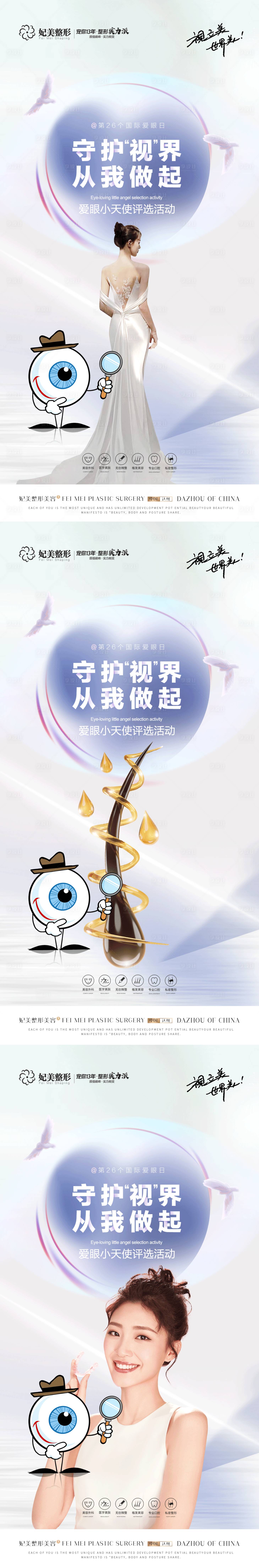 源文件下載【醫美口腔毛發全國愛眼日】編號：26830017099913653
