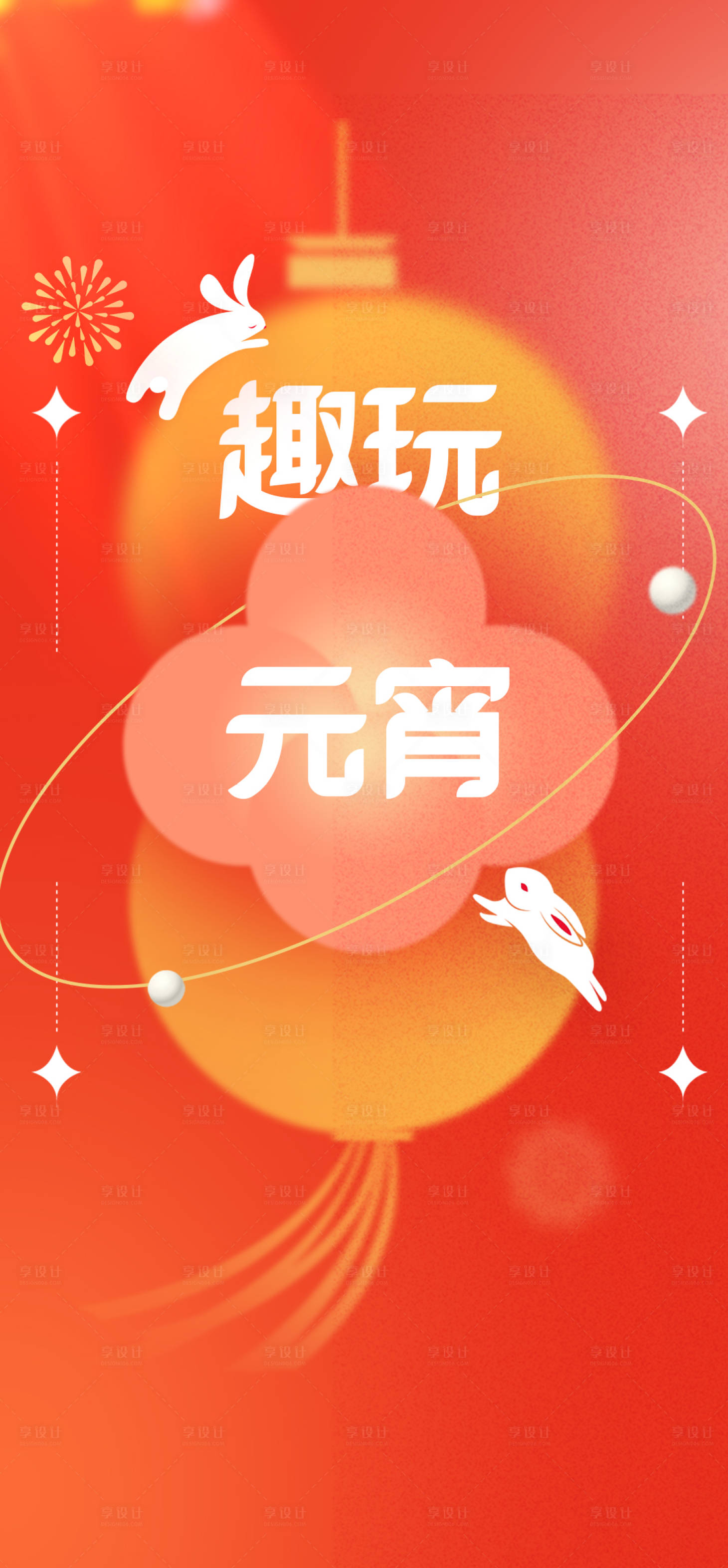 源文件下载【享设计】搜索编号：25410017709376826【元宵节】