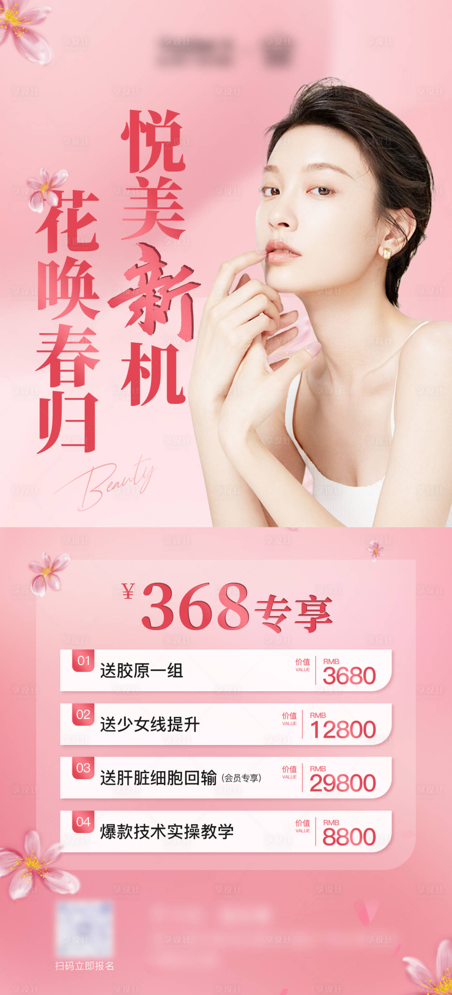 源文件下載【享設計】搜索編號：37920017593755543【醫(yī)美粉色活動卡項簡約海報】