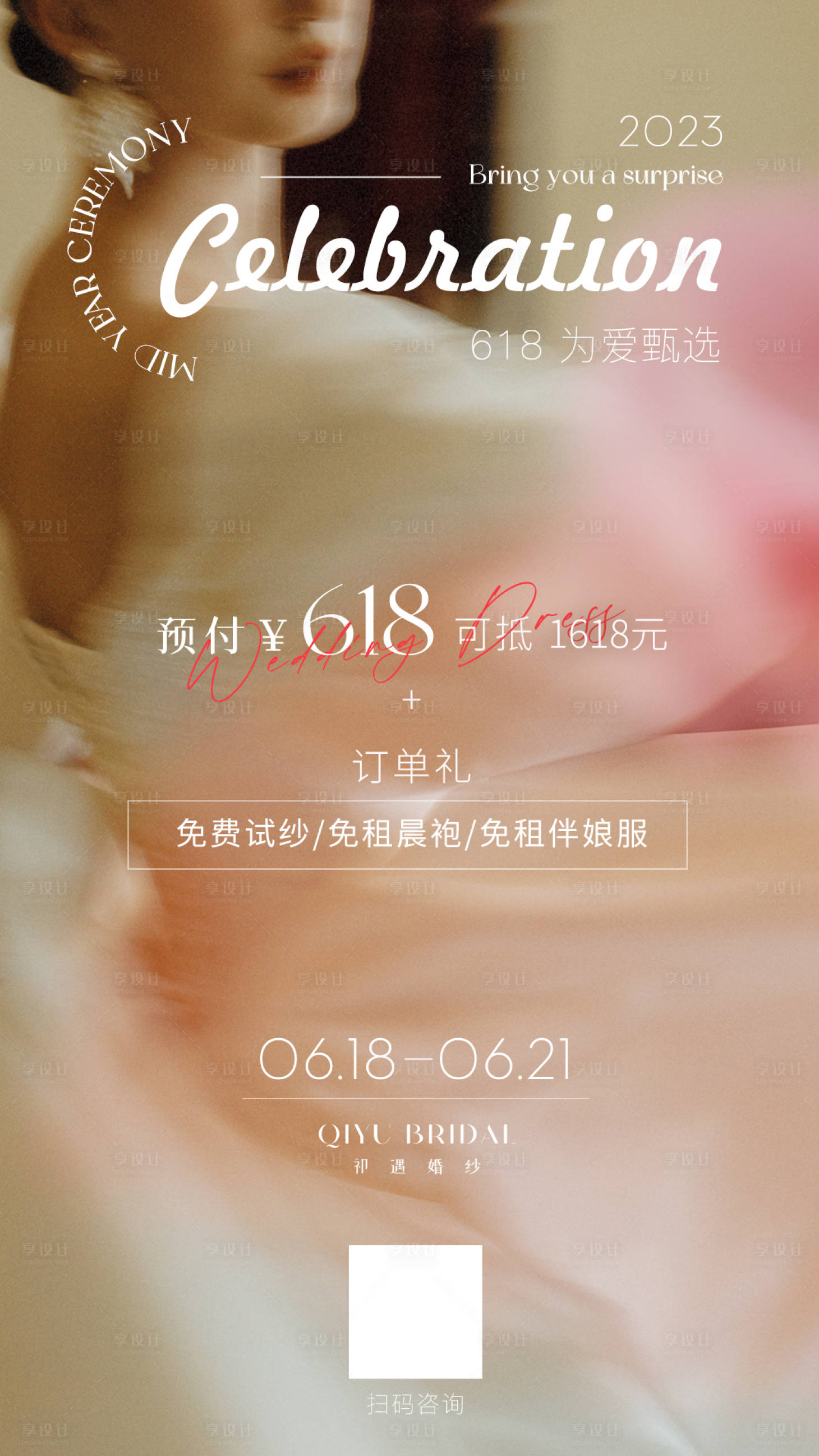 源文件下载【享设计】搜索编号：35770017714368232【礼服馆美业唯美618活动海报】