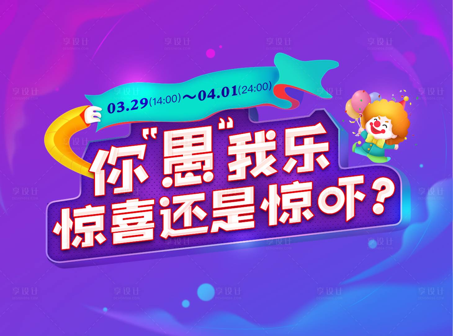 源文件下载【享设计】搜索编号：44010017244961987【愚人节banner】