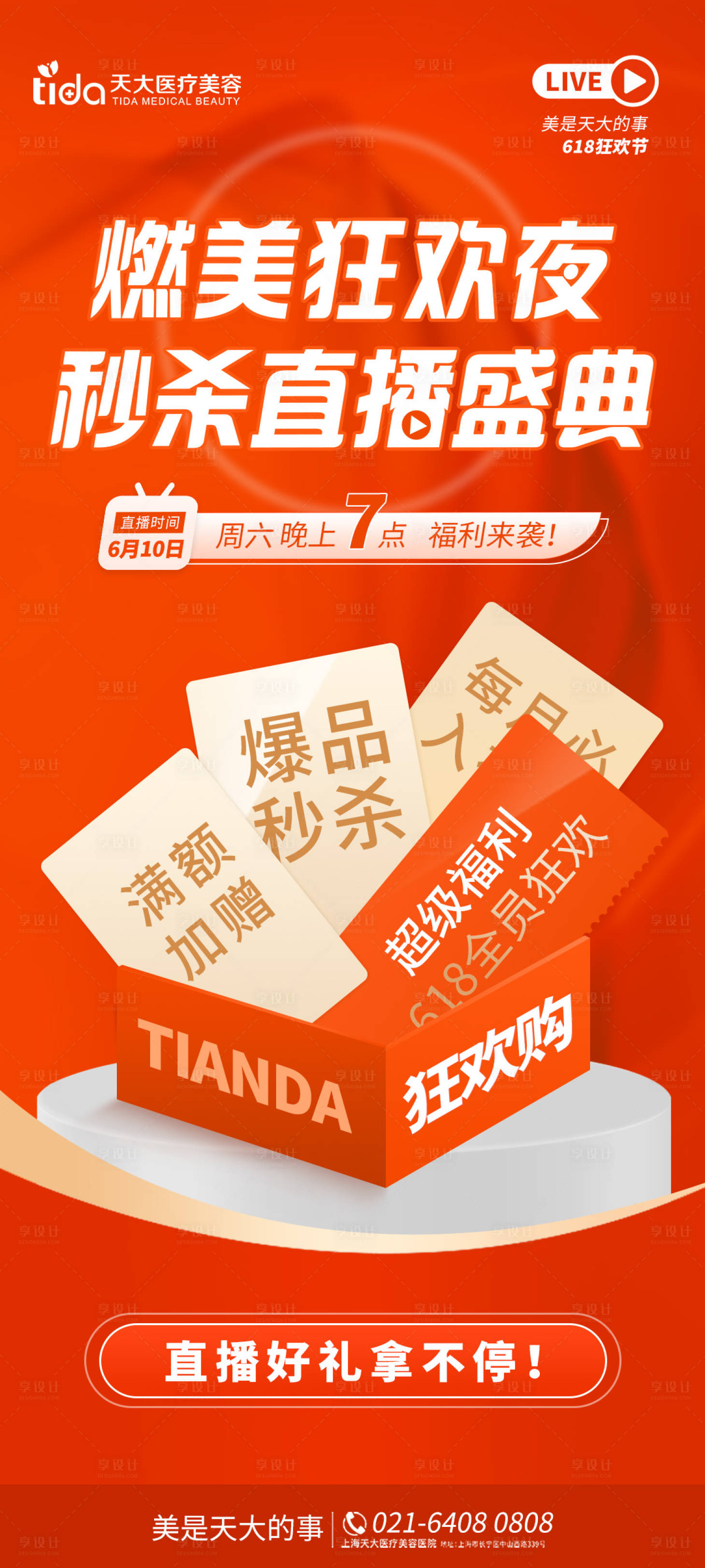 源文件下载【医美直播宠粉夜预热活动】编号：32280017169549090