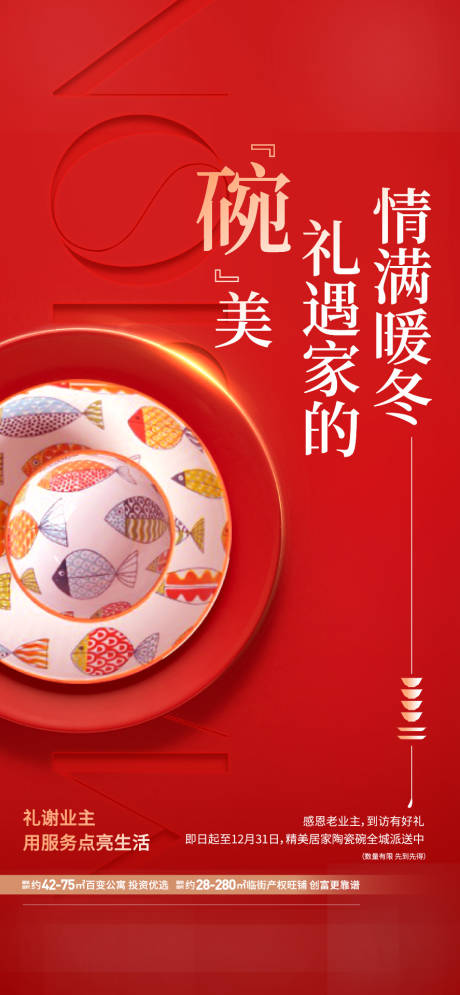 源文件下载【陶瓷碗活动海报 】编号：59970017358318297