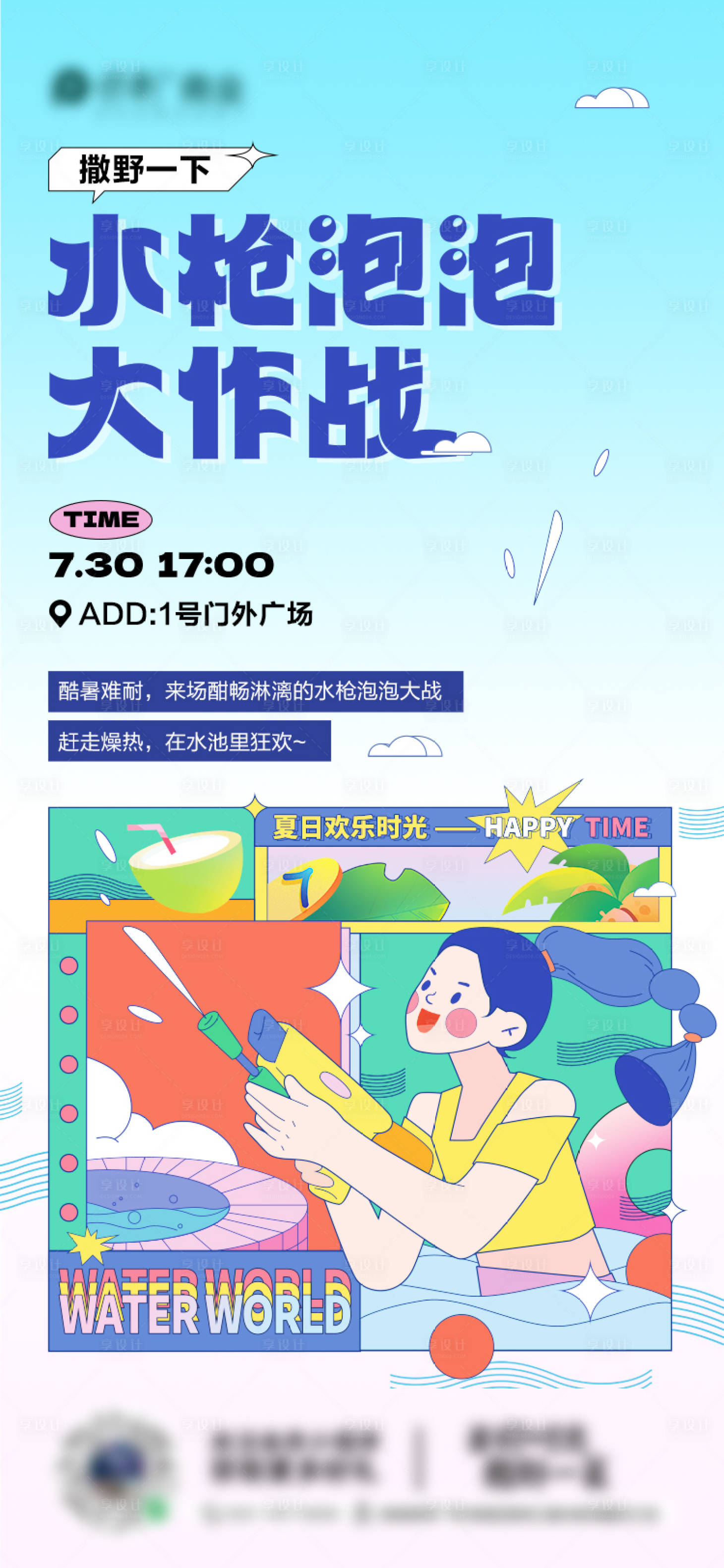 源文件下载【享设计】搜索编号：81720017219109716【水枪泡泡大作战海报】