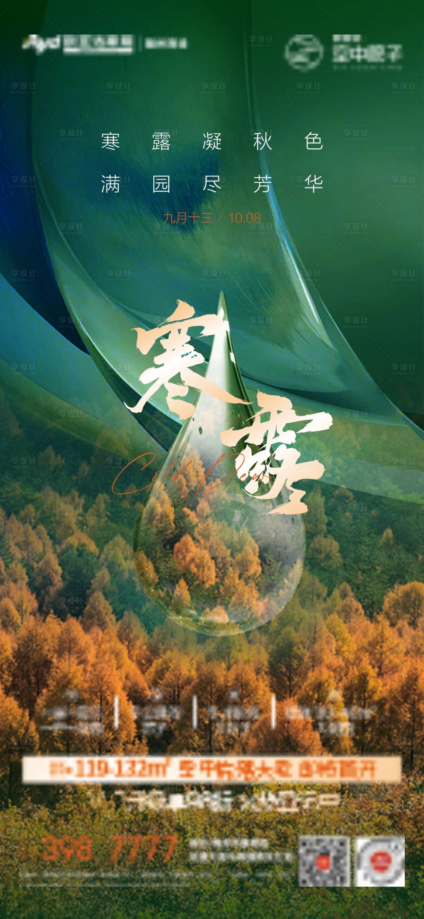 源文件下載【享設計】搜索編號：91770017643081494【寒露節氣海報】
