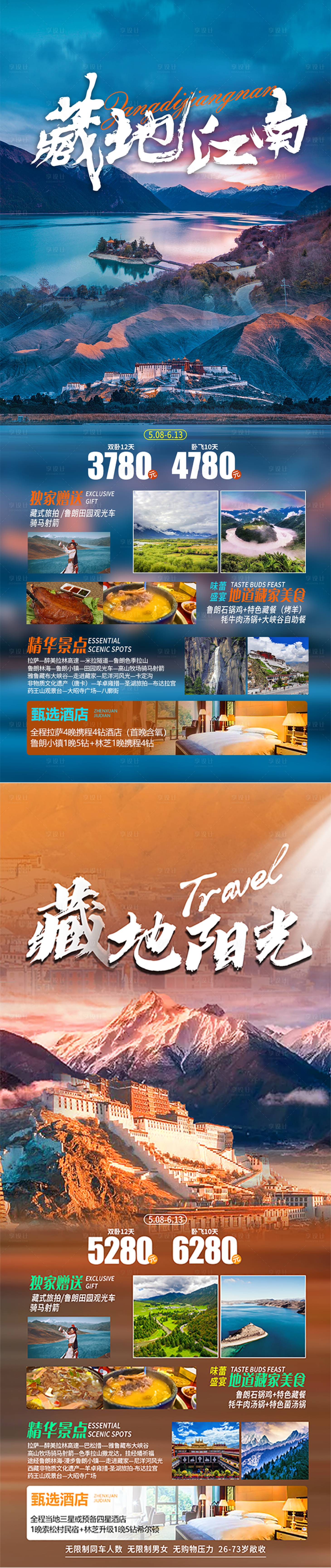 编号：20230614161601255【享设计】源文件下载-西藏旅游海报