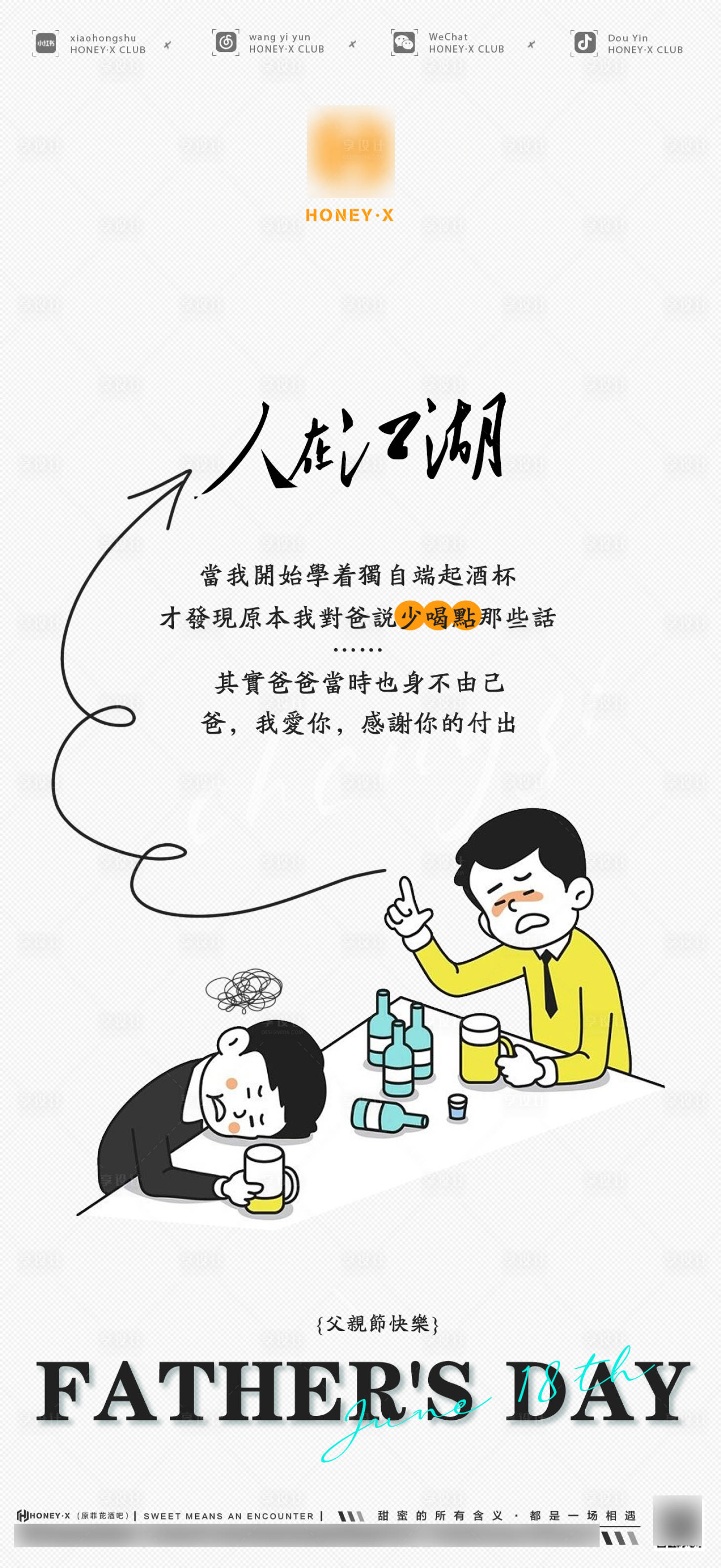 源文件下載【享設(shè)計(jì)】搜索編號(hào)：34360017356712237【父親節(jié)酒吧海報(bào)】