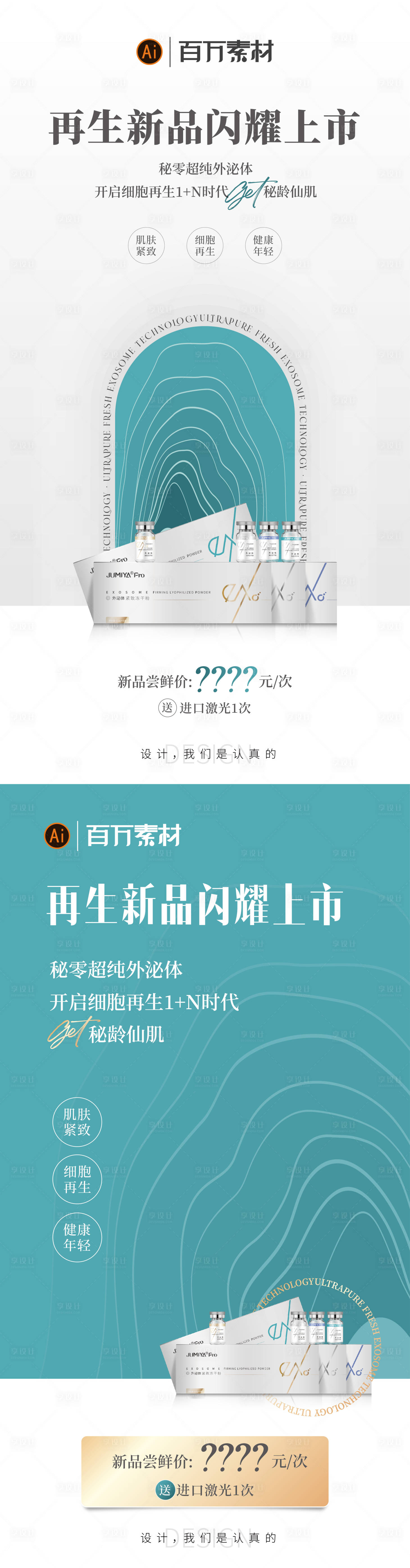 源文件下載【享設計】搜索編號：11570017501879623【秘齡外泌體海報】
