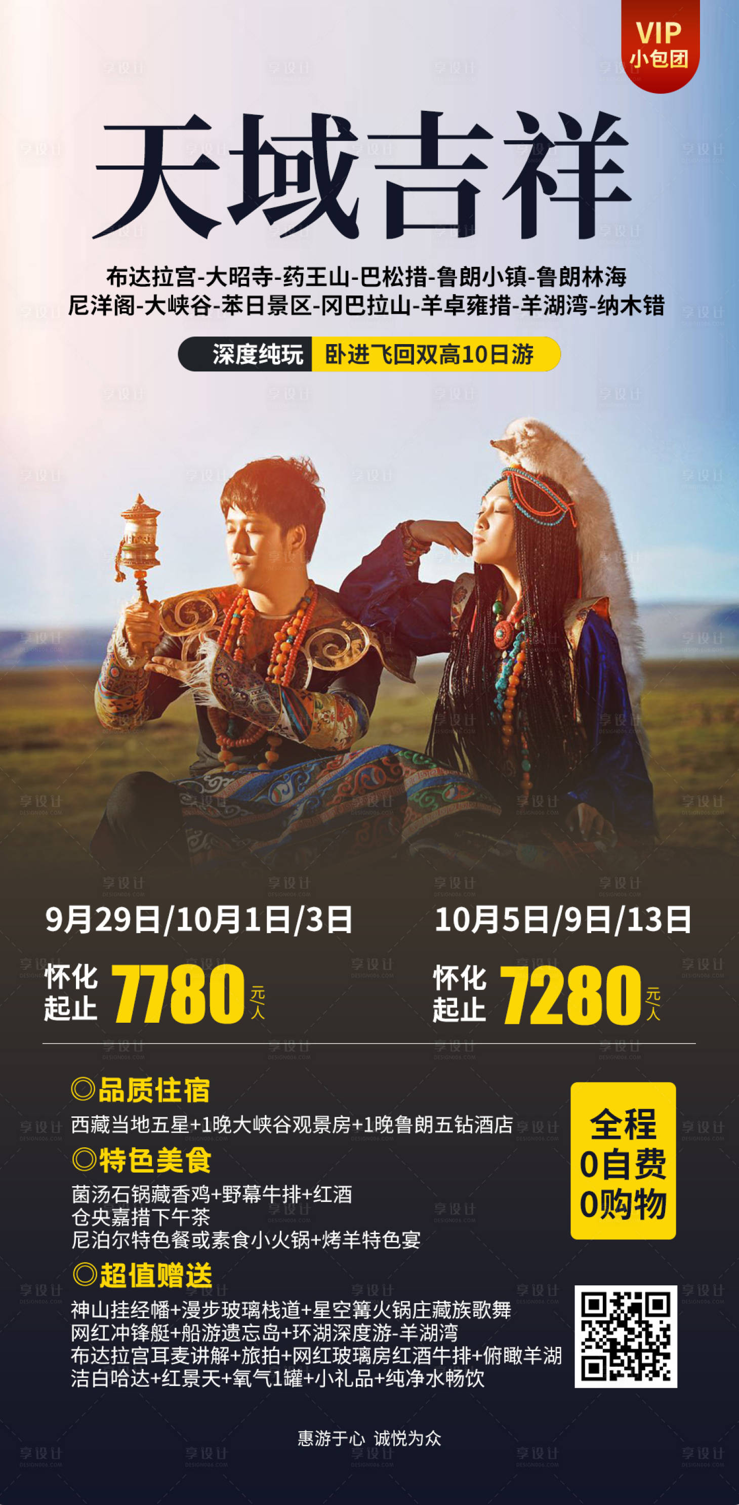 源文件下載【享設(shè)計(jì)】搜索編號：24230017074713883【天域吉祥旅游海報(bào)】