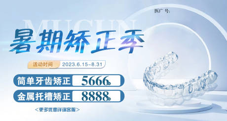源文件下载【口腔暑期矫正轮播图】编号：57300017673221684