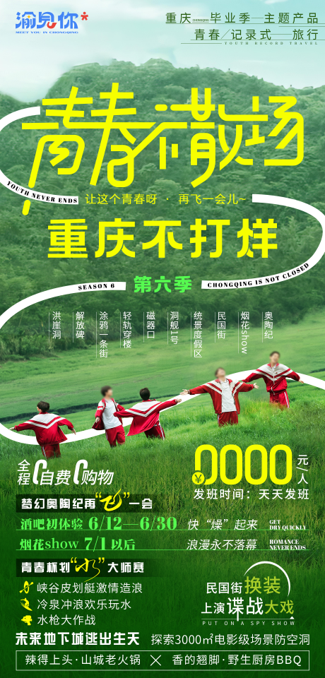 源文件下载【青春不散场旅游海报】编号：26760016727443660