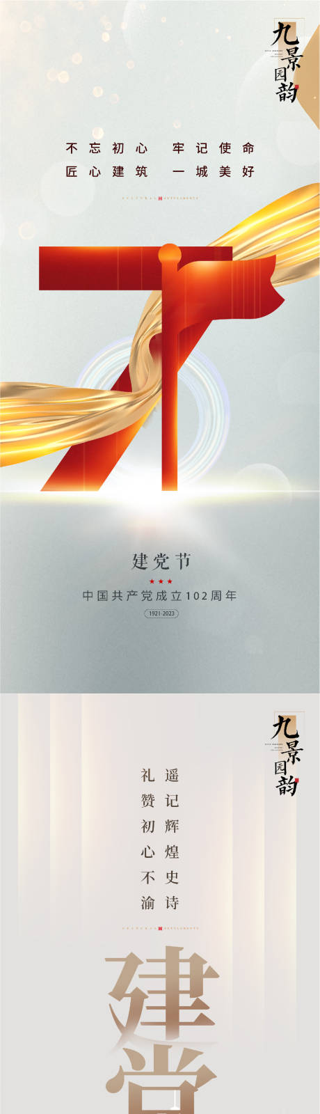 源文件下载【建党节系列海报】编号：70670017717448966