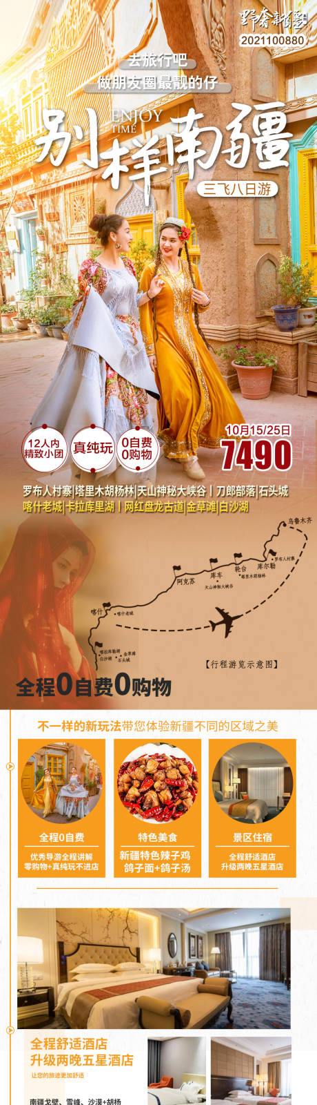 源文件下载【新疆旅游长图】编号：20230628165229045