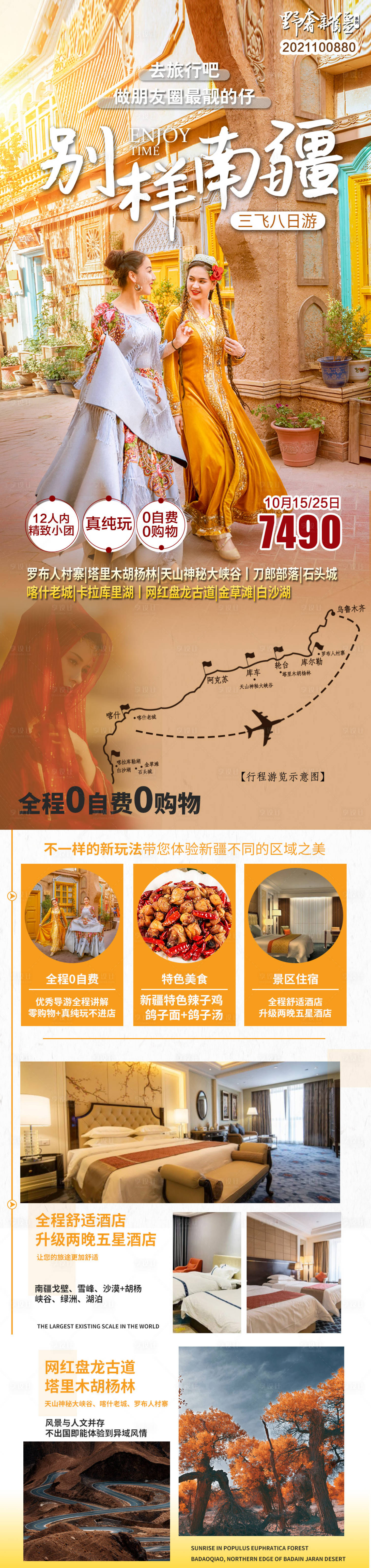 源文件下載【享設計】搜索編號：17080017682269710【新疆旅游長圖】