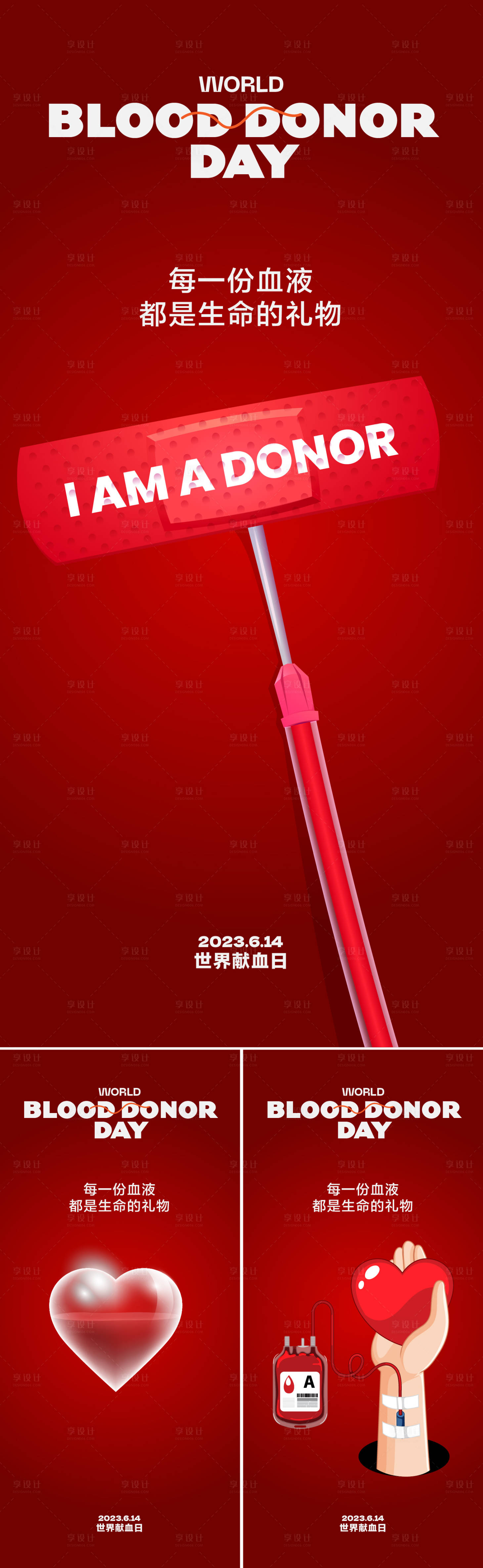 源文件下载【享设计】搜索编号：42240017255945637【献血日海报】