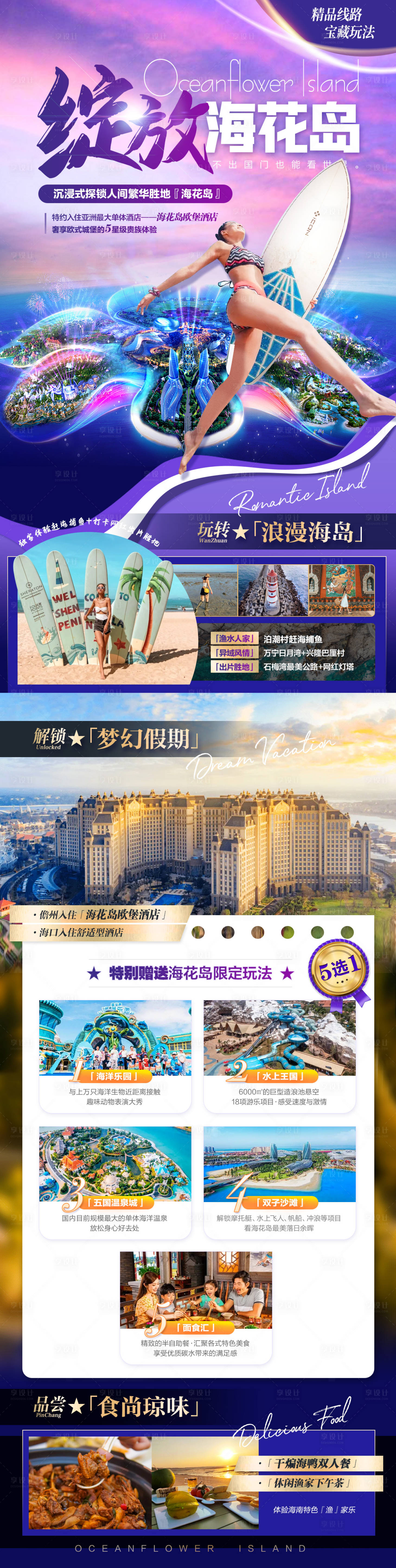 源文件下載【享設計】搜索編號：91530017354278109【海南旅游海報】