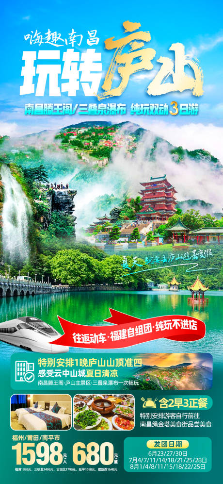 源文件下載【享設(shè)計】搜索編號：10100017345475321【玩轉(zhuǎn)廬山旅游海報】