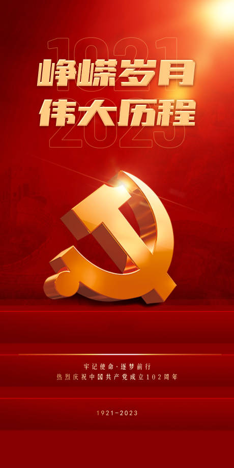 源文件下载【享设计】搜索编号：94010017638585192【71建党节海报】