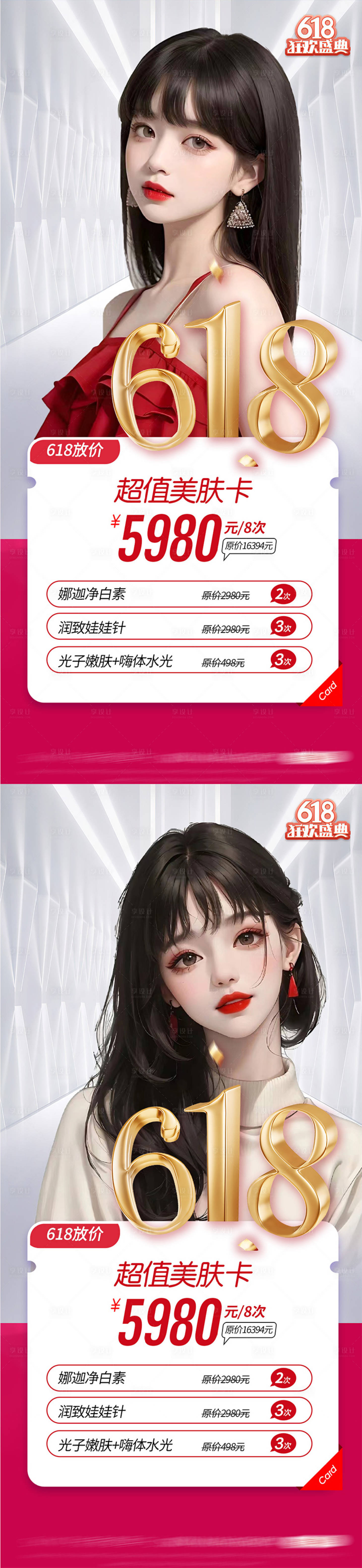 源文件下载【医美整形618活动海报】编号：20230608173251635